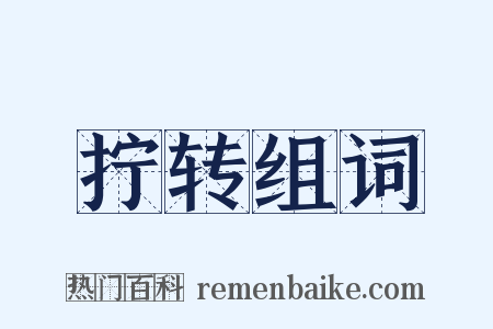 拧转组词是什么意思的图片